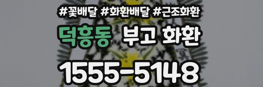 덕흥동 부고 화환