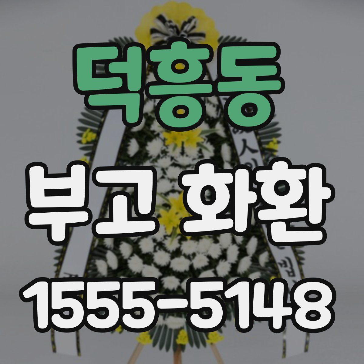 덕흥동 부고 화환