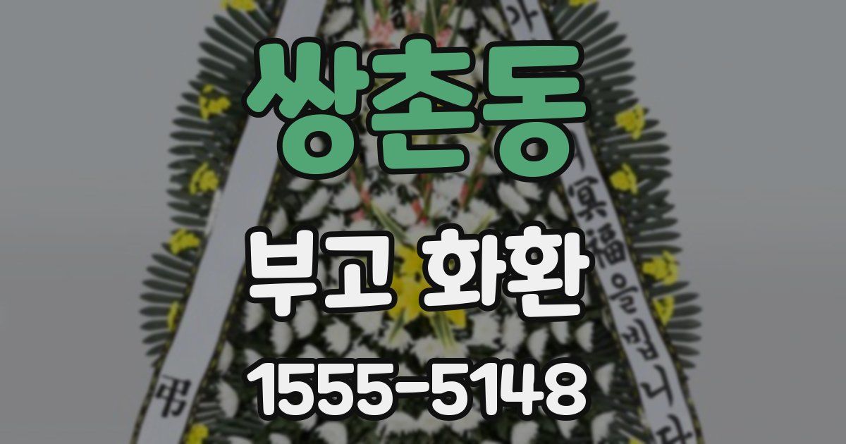 쌍촌동 부고 화환