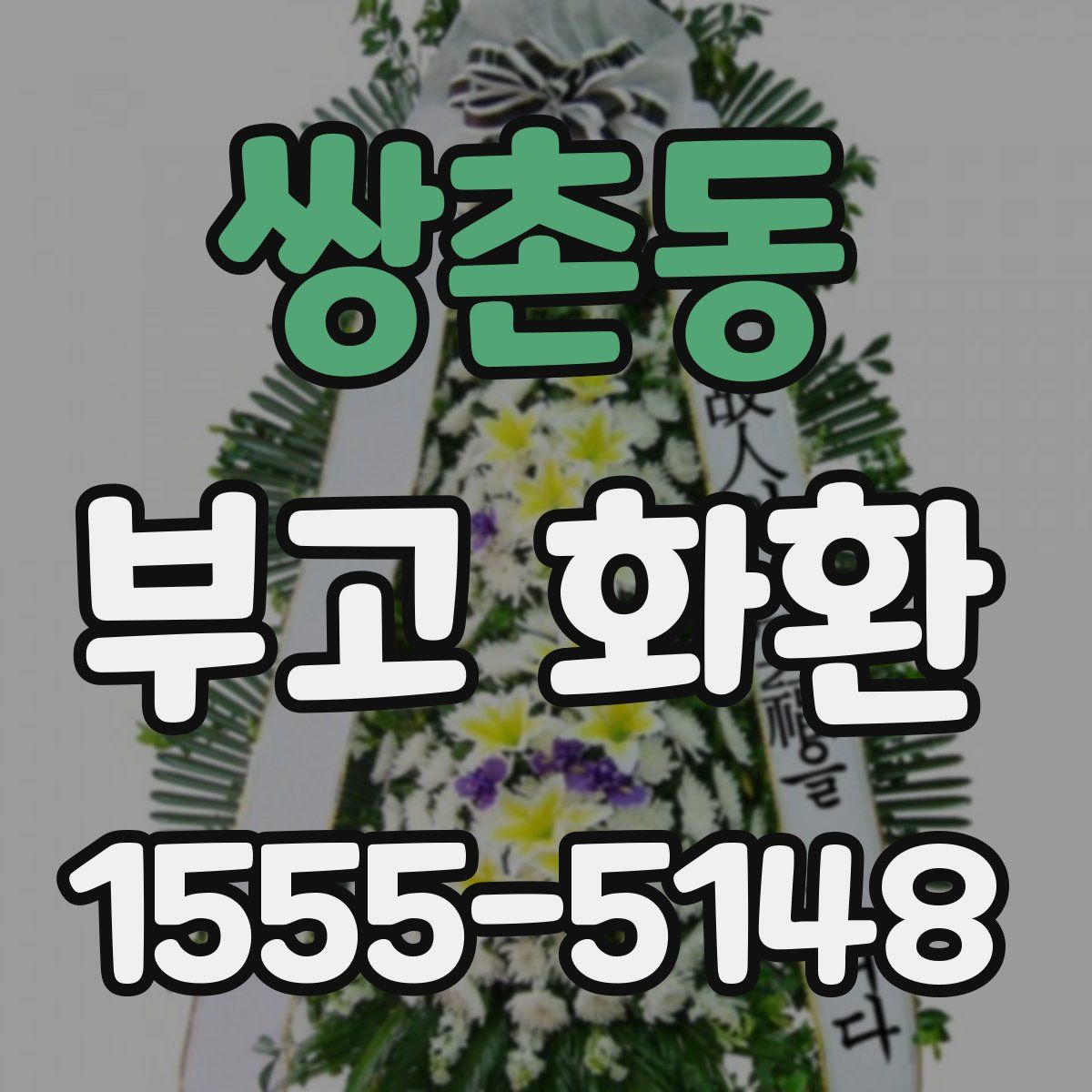 쌍촌동 부고 화환