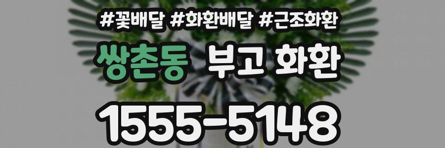 쌍촌동 부고 화환