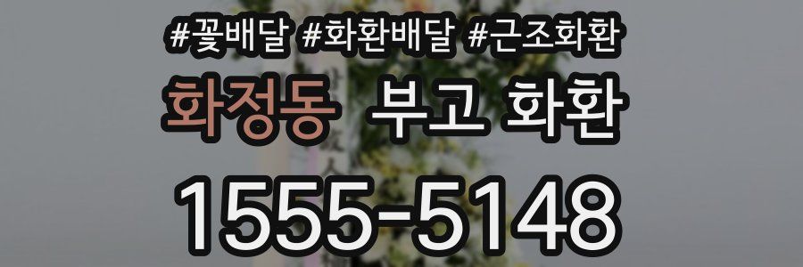 화정동 부고 화환