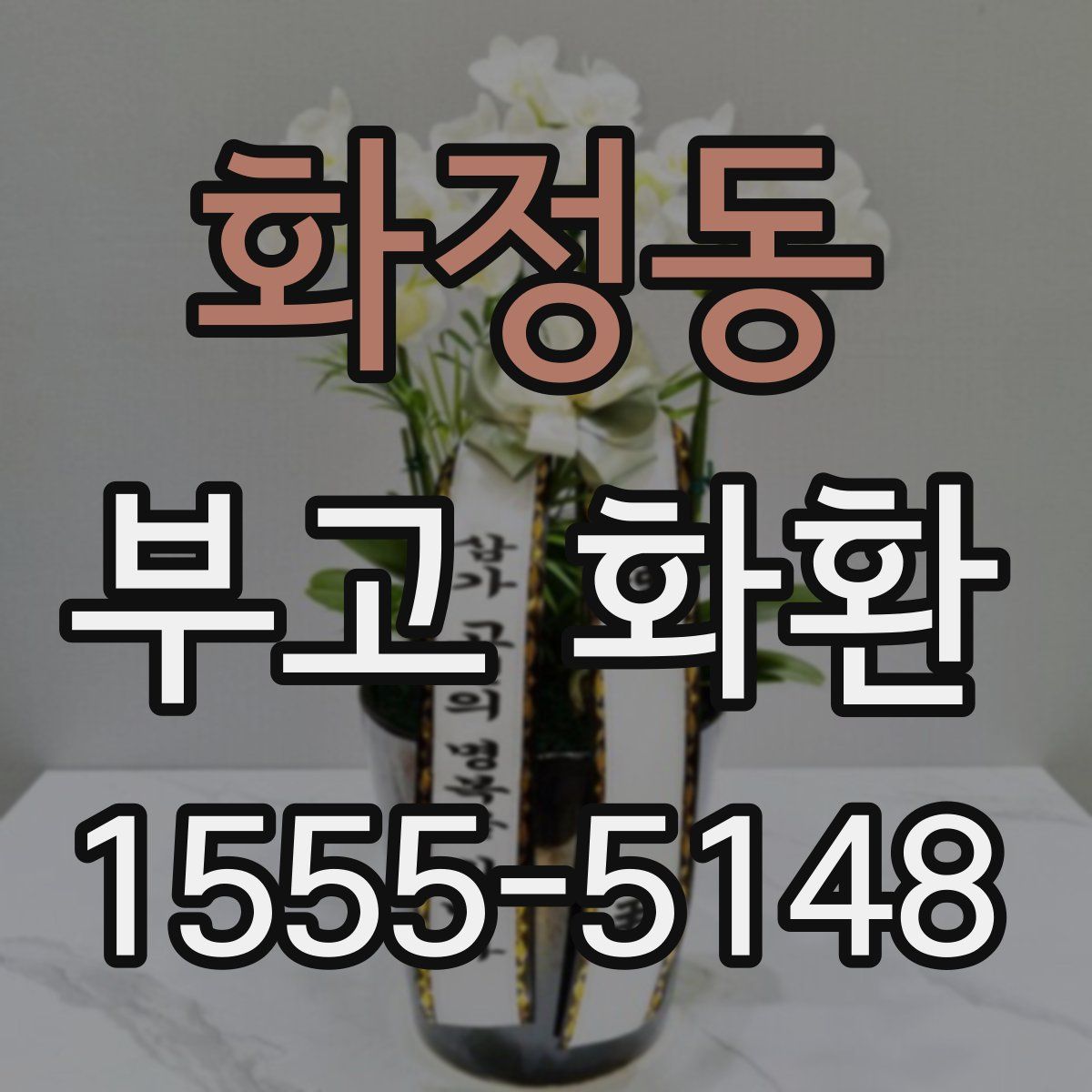 화정동 부고 화환