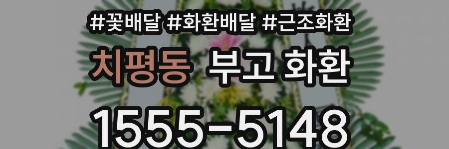 치평동 부고 화환