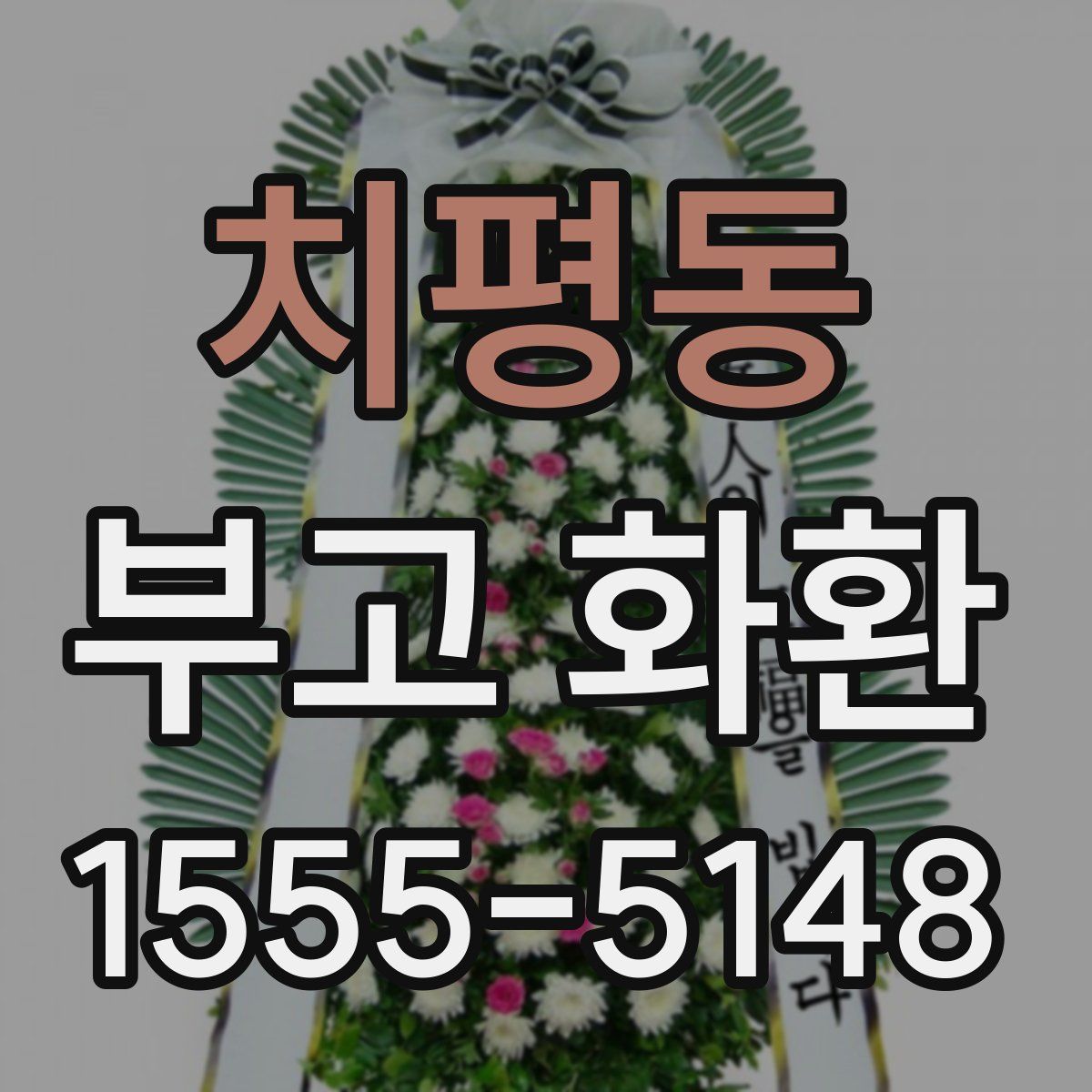 치평동 부고 화환