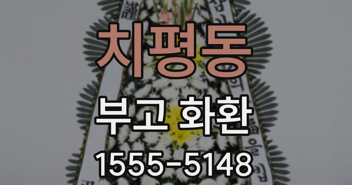 치평동 부고 화환