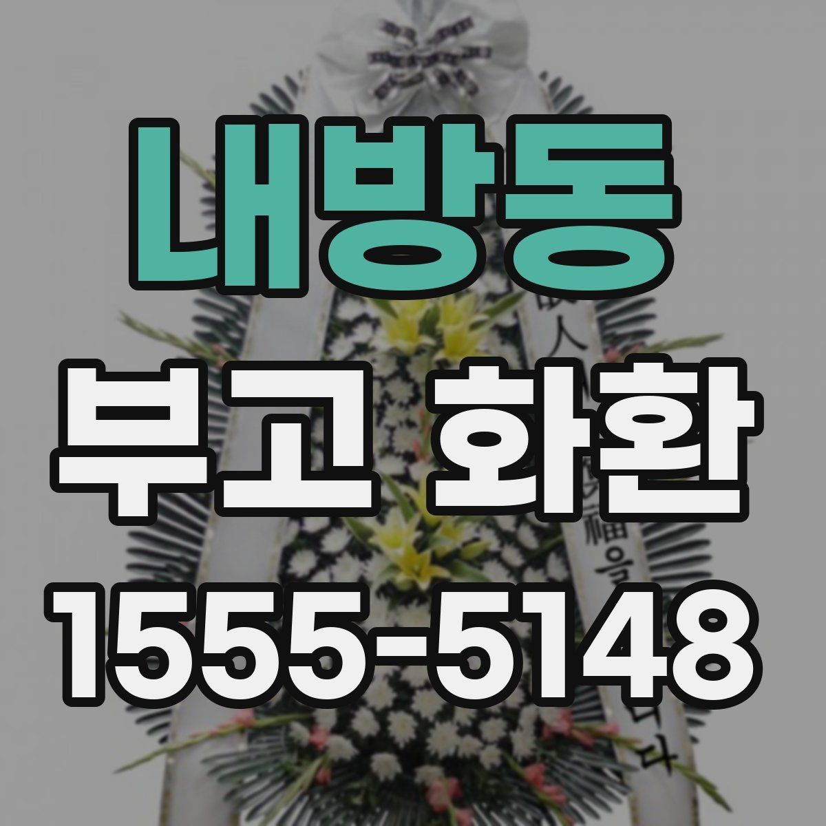 내방동 부고 화환 신청할 때 확인할 세부사항