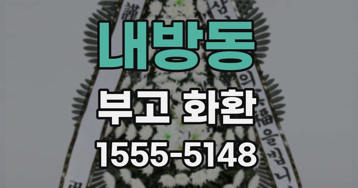 내방동 부고 화환