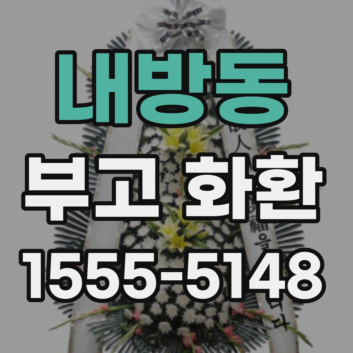 내방동 부고 화환