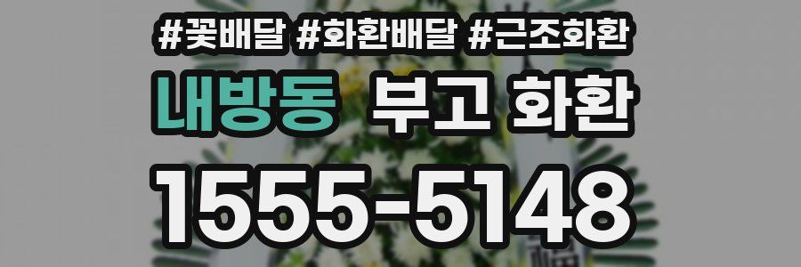 내방동 부고 화환