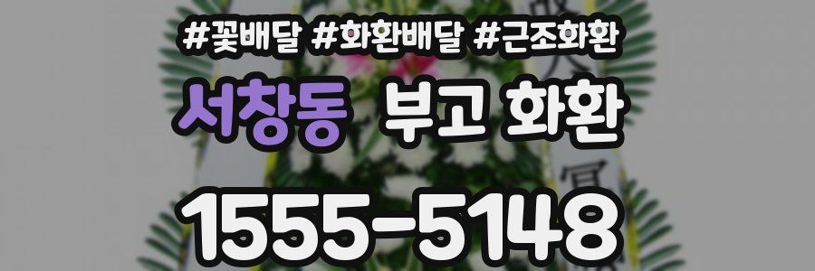 서창동 부고 화환