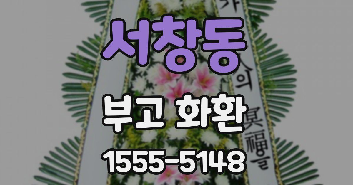 서창동 부고 화환