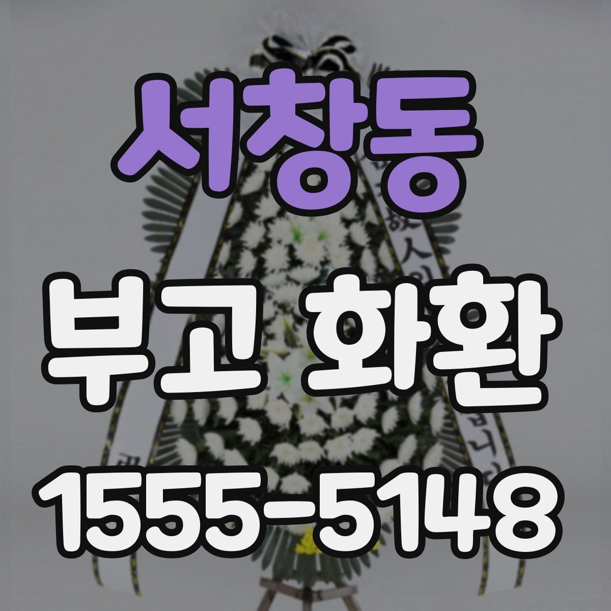 서창동 부고 화환