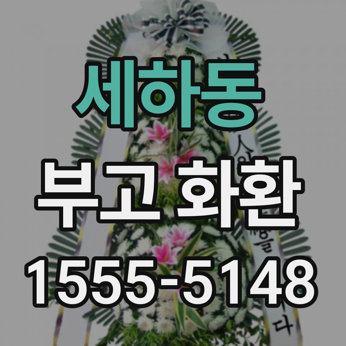 세하동 부고 화환