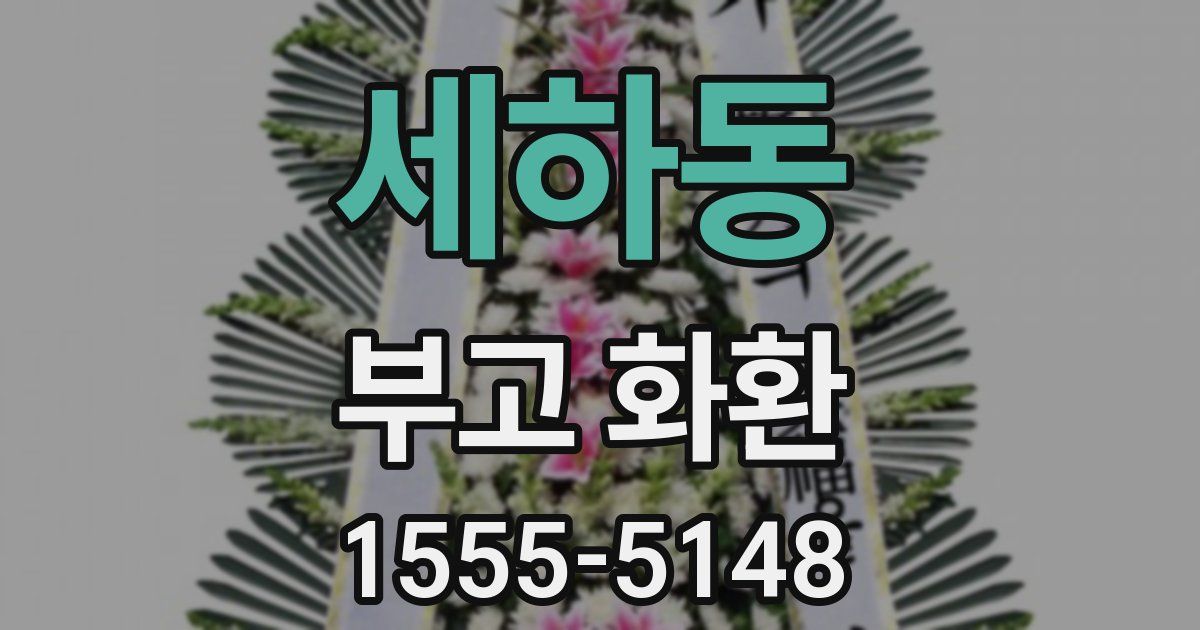 세하동 부고 화환