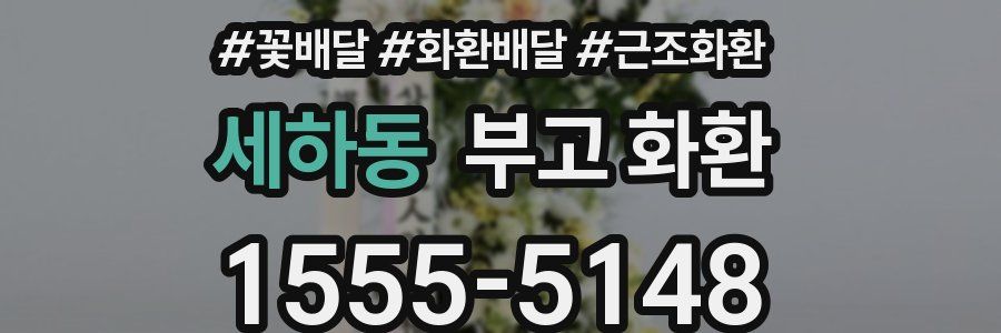 세하동 부고 화환