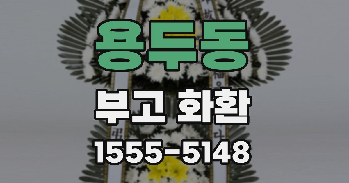 용두동 부고 화환