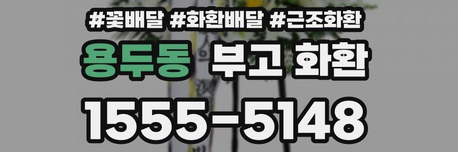 용두동 부고 화환