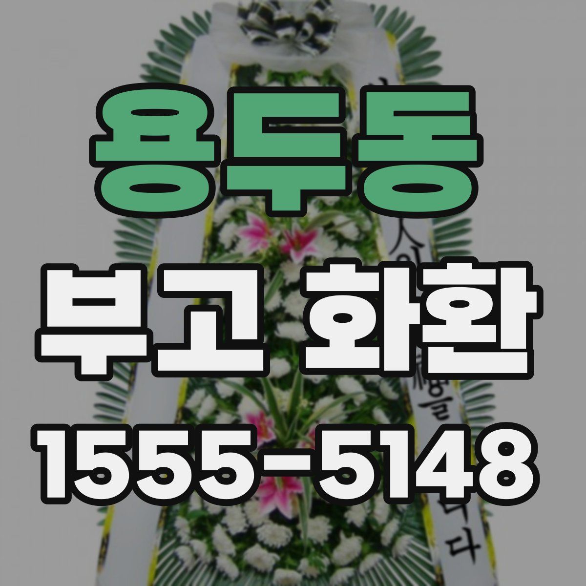 용두동 부고 화환