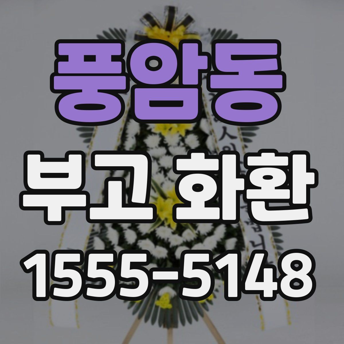 풍암동 부고 화환 디자인보다 중요한 기본 기준