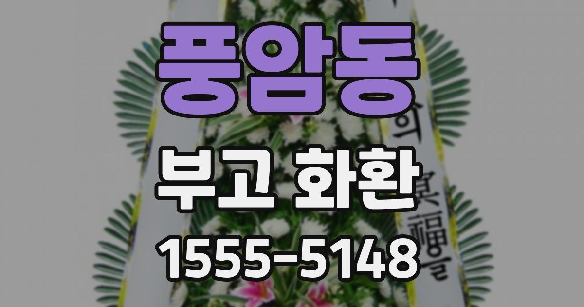 풍암동 부고 화환