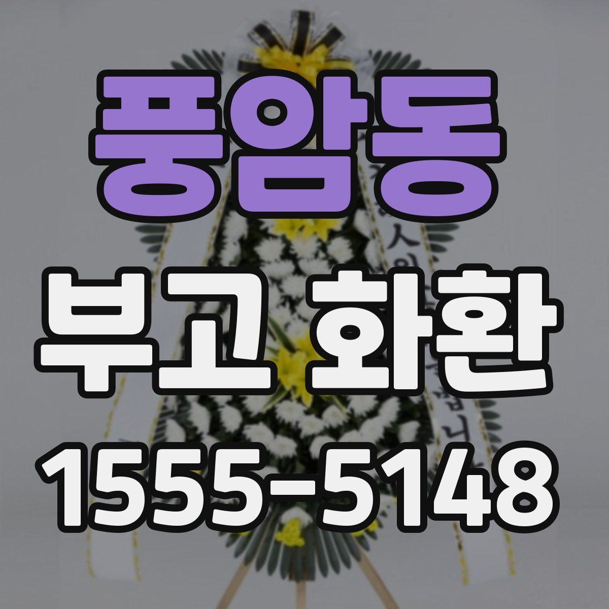 풍암동 부고 화환