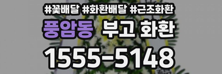 풍암동 부고 화환