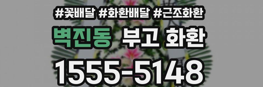 벽진동 부고 화환