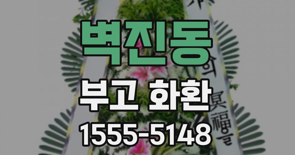 벽진동 부고 화환