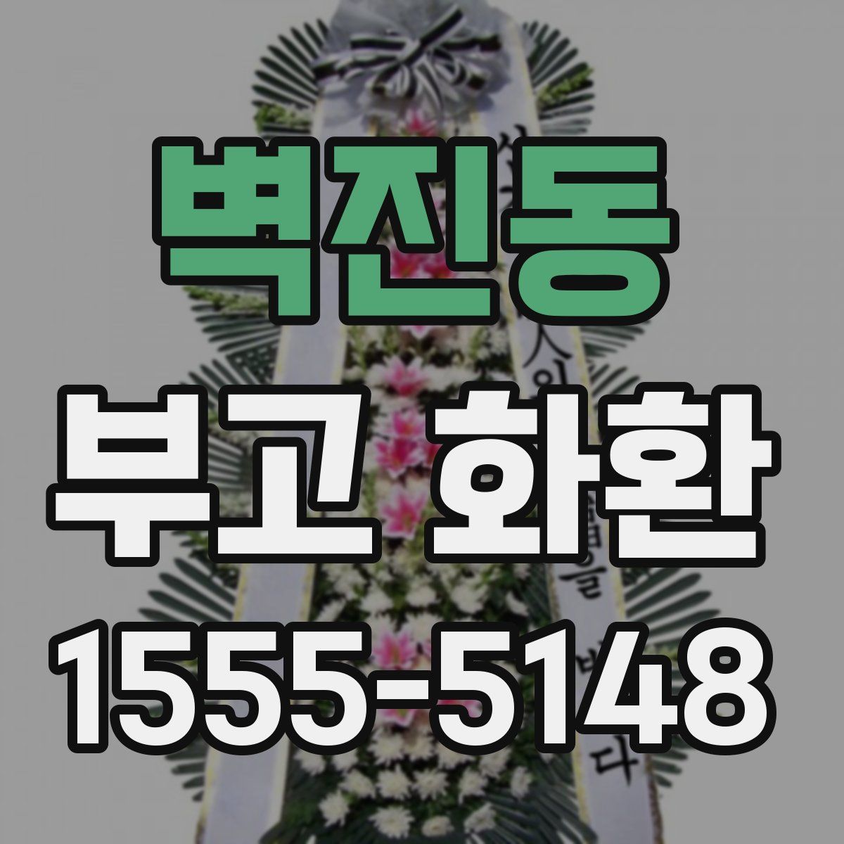 벽진동 부고 화환