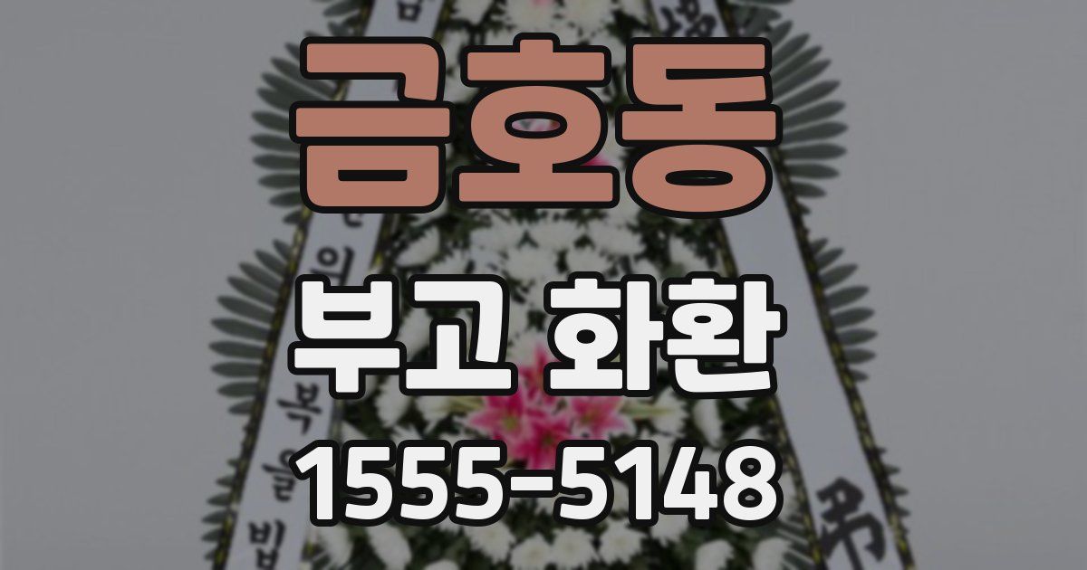 금호동 부고 화환