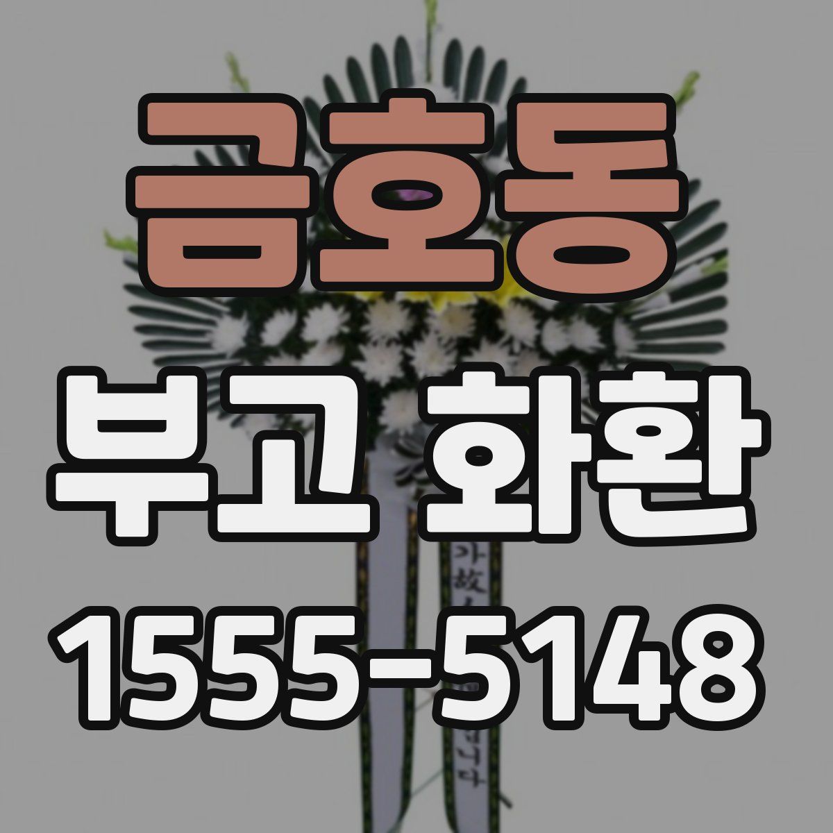 금호동 부고 화환