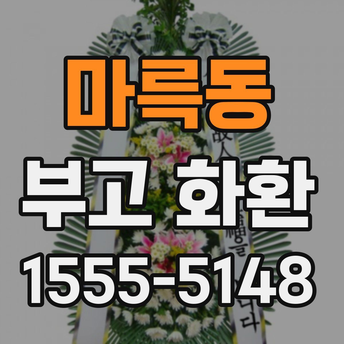 마륵동 부고 화환