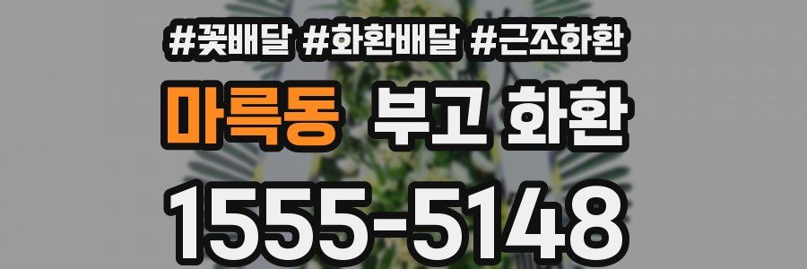 마륵동 부고 화환