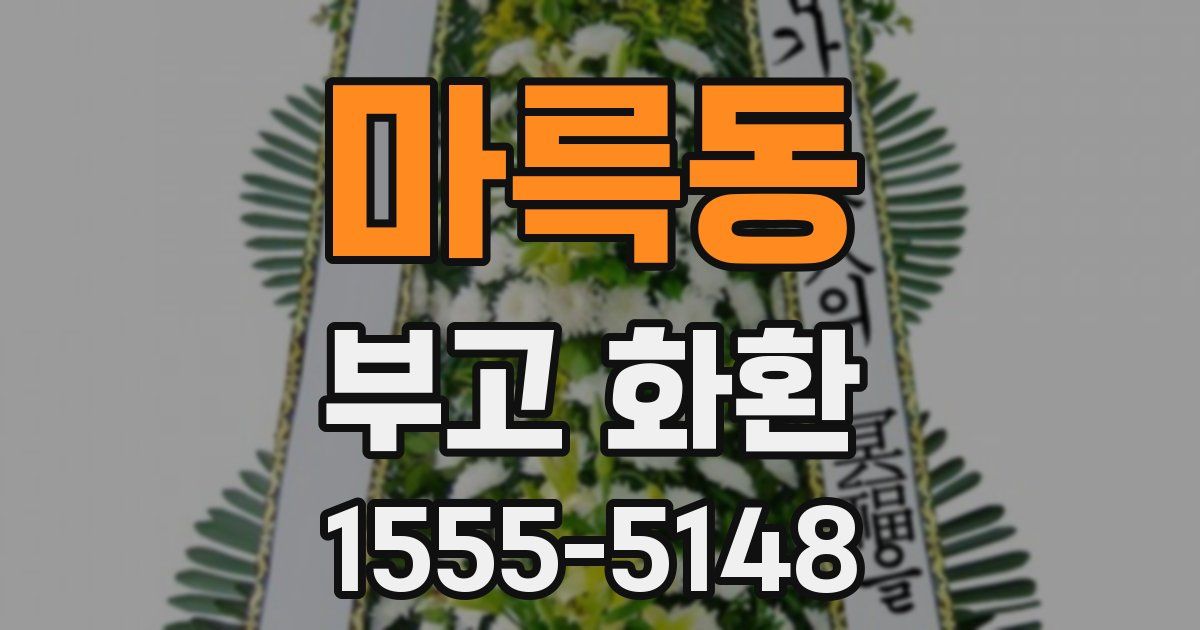 마륵동 부고 화환