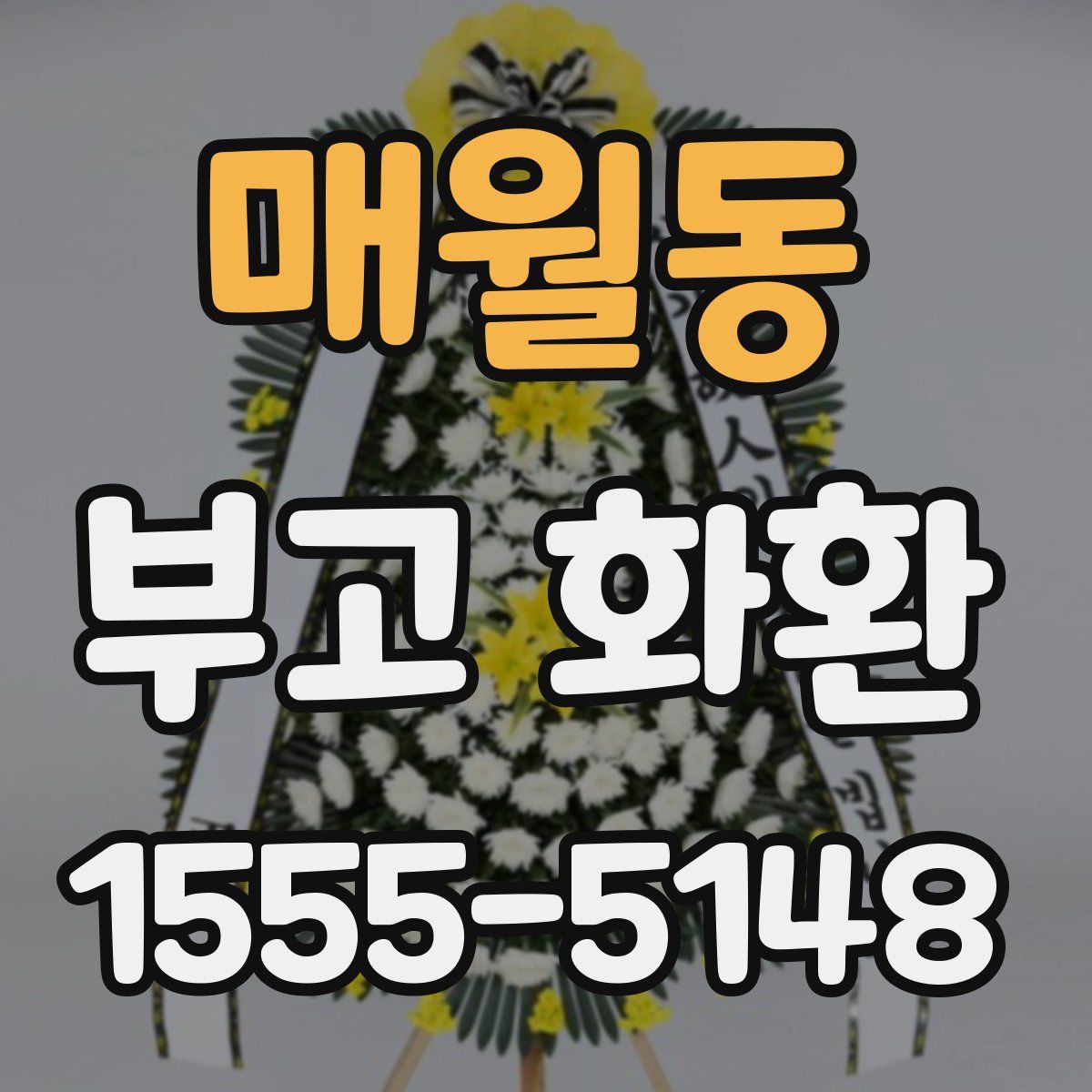 매월동 부고 화환