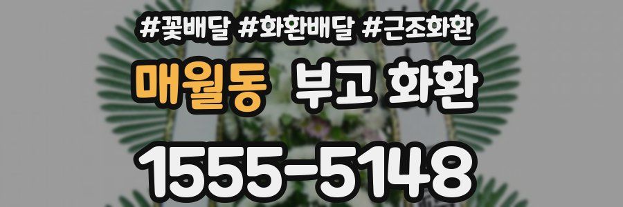 매월동 부고 화환