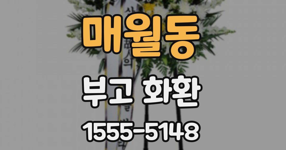 매월동 부고 화환
