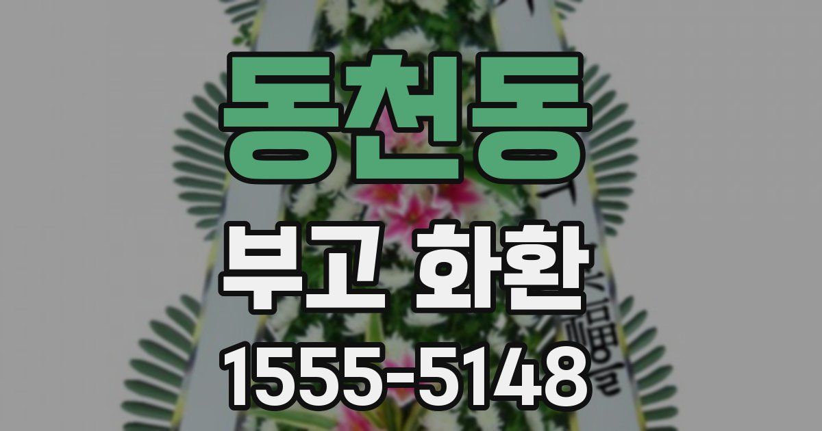 동천동 부고 화환