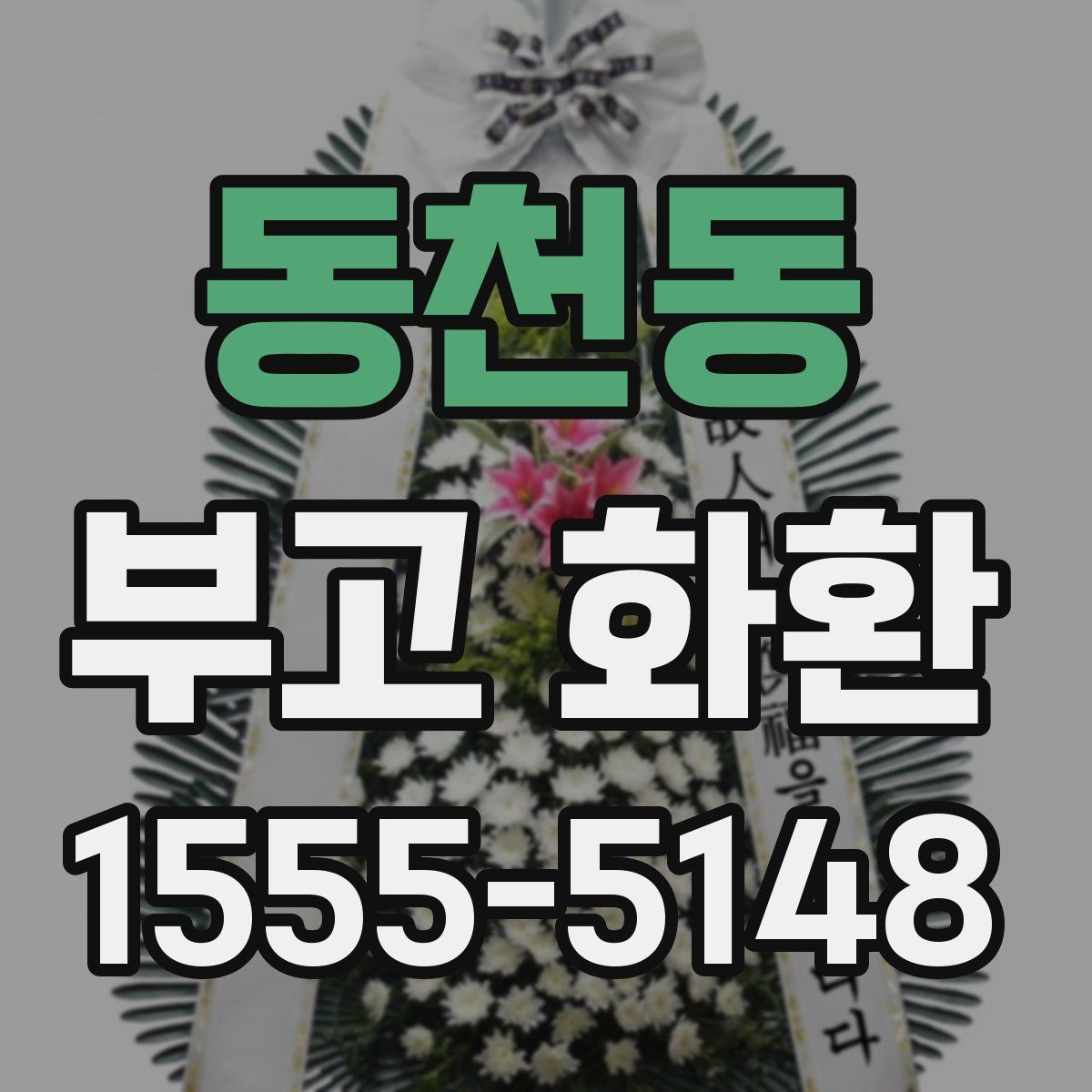 동천동 부고 화환