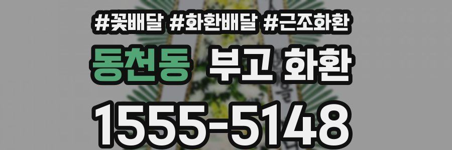동천동 부고 화환