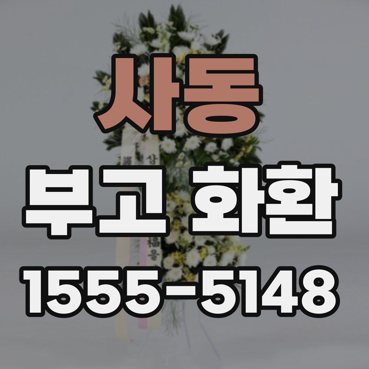 사동 부고 화환