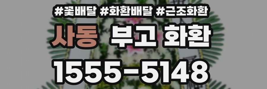 사동 부고 화환