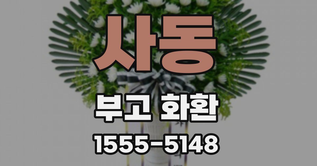 사동 부고 화환