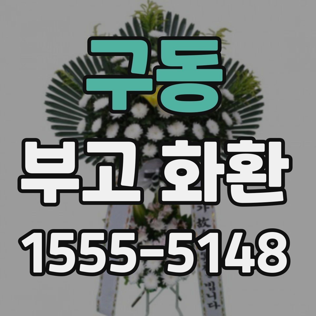 구동 부고 화환 보내기 전 체크리스트