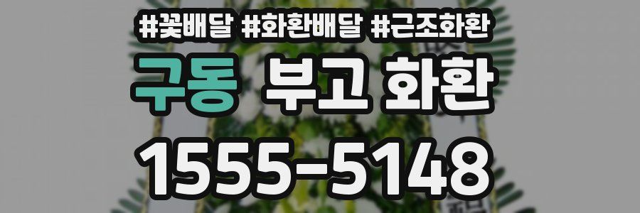 구동 부고 화환