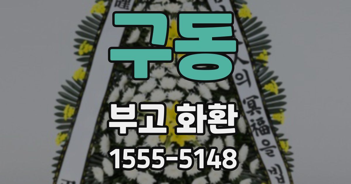 구동 부고 화환