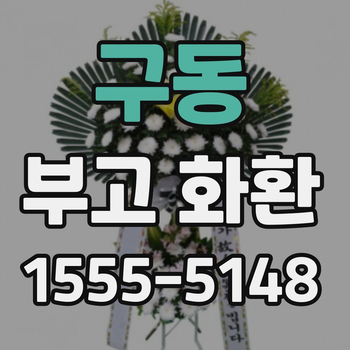 구동 부고 화환