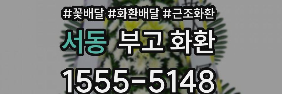 서동 부고 화환