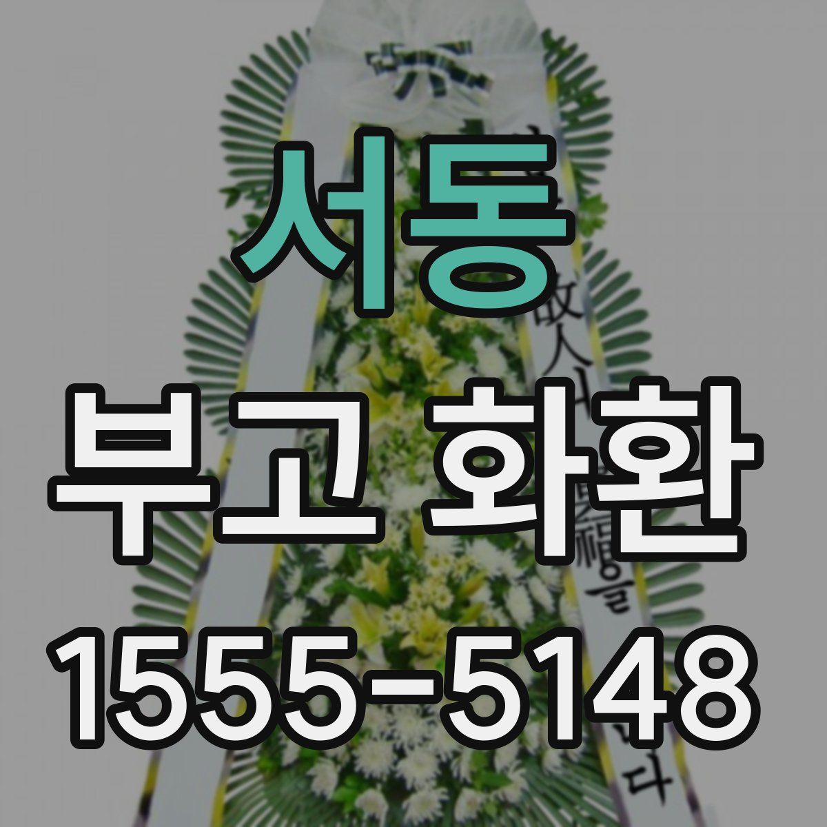 서동 부고 화환